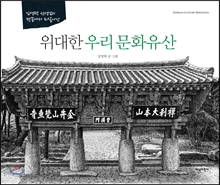 위대한 우리문화유산